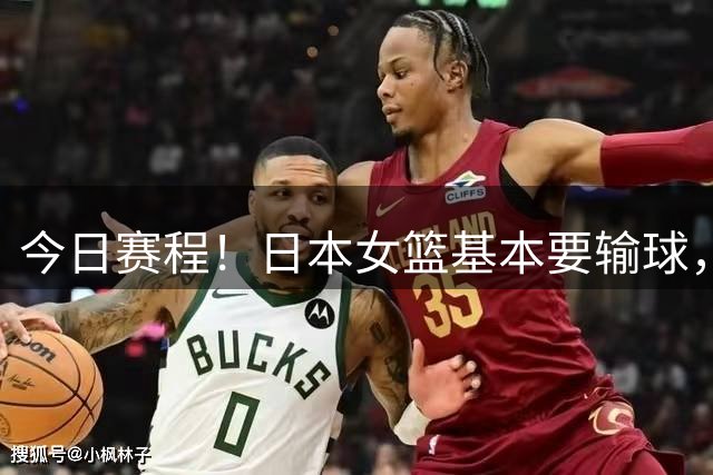 今日赛程！日本女篮基本要输球，中国女篮争第2，CCTV5直播计划